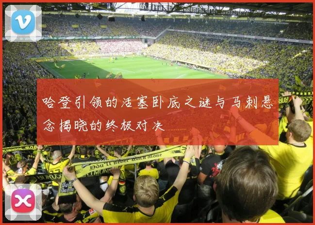 哈登引领的活塞卧底之谜与马刺悬念揭晓的终极对决