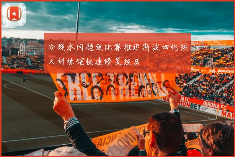 冷凝水问题致比赛推迟斯波回忆热火训练馆快速修复经历