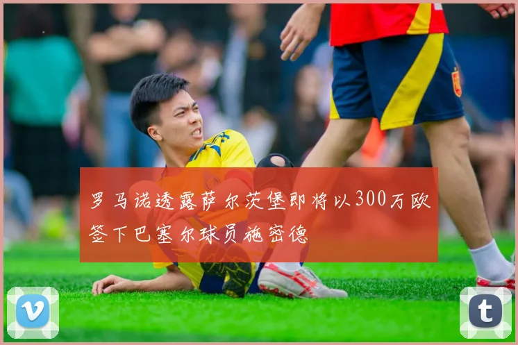 罗马诺透露萨尔茨堡即将以300万欧签下巴塞尔球员施密德