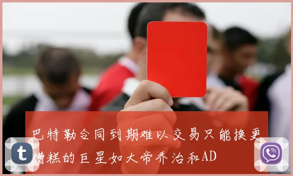 巴特勒合同到期难以交易只能换更糟糕的巨星如大帝乔治和AD