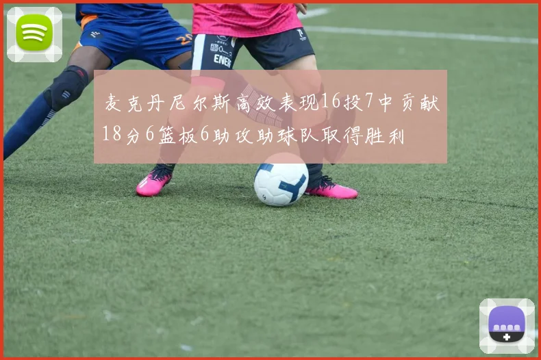 麦克丹尼尔斯高效表现16投7中贡献18分6篮板6助攻助球队取得胜利