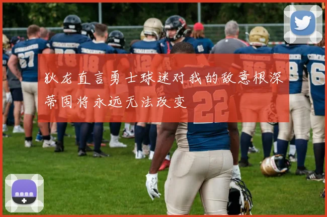 狄龙直言勇士球迷对我的敌意根深蒂固将永远无法改变